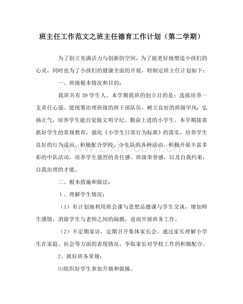 班主任工作范文班主任德育工作计划（第二学期）.doc_第1页