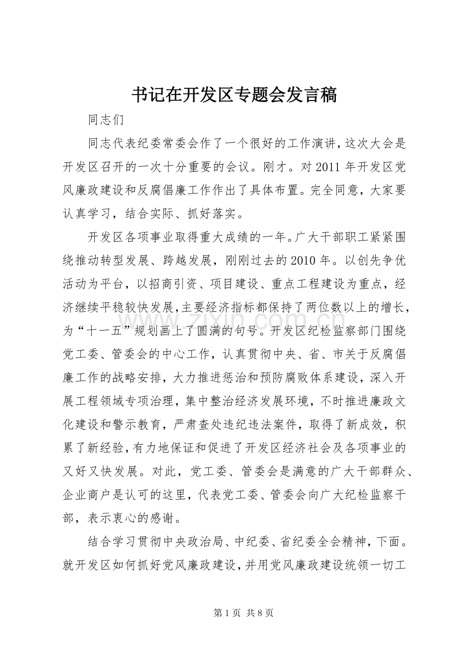 书记在开发区专题会发言稿.docx_第1页