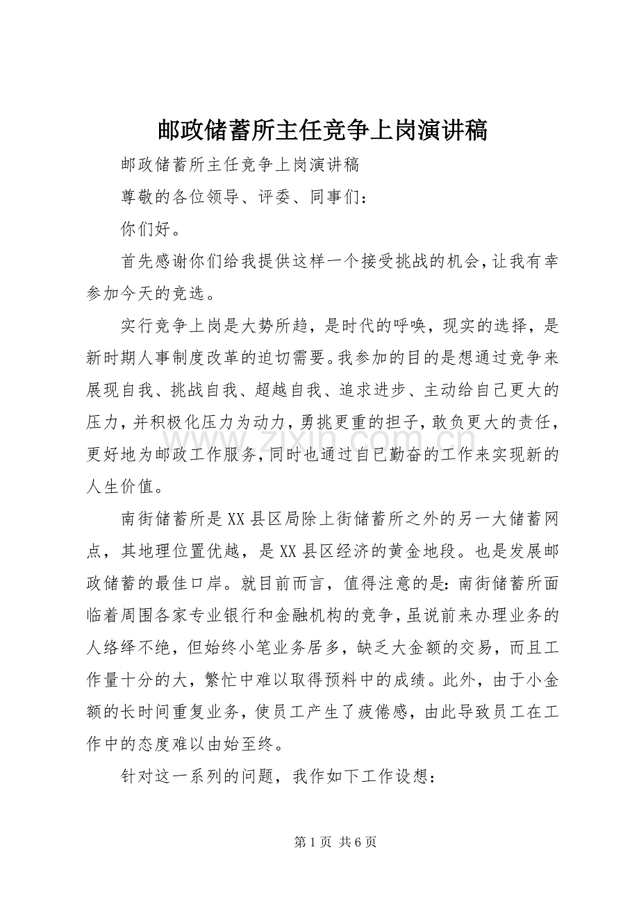 邮政储蓄所主任竞争上岗演讲稿范文.docx_第1页