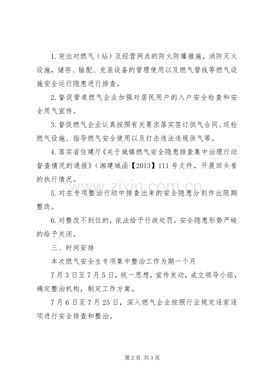 XX年全县城镇燃气安全生产专项整治工作实施方案 .docx_第2页