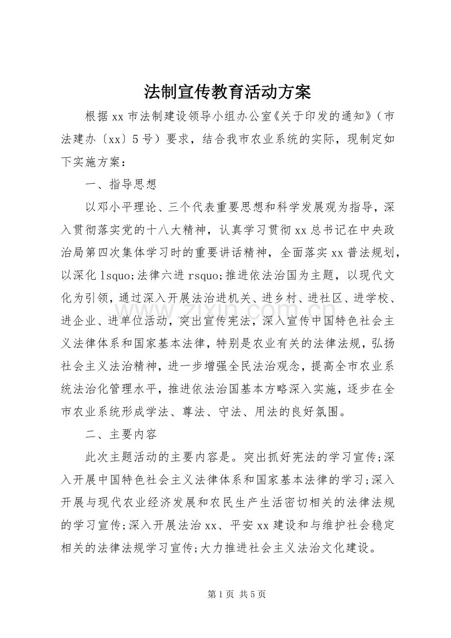 法制宣传教育活动实施方案 .docx_第1页