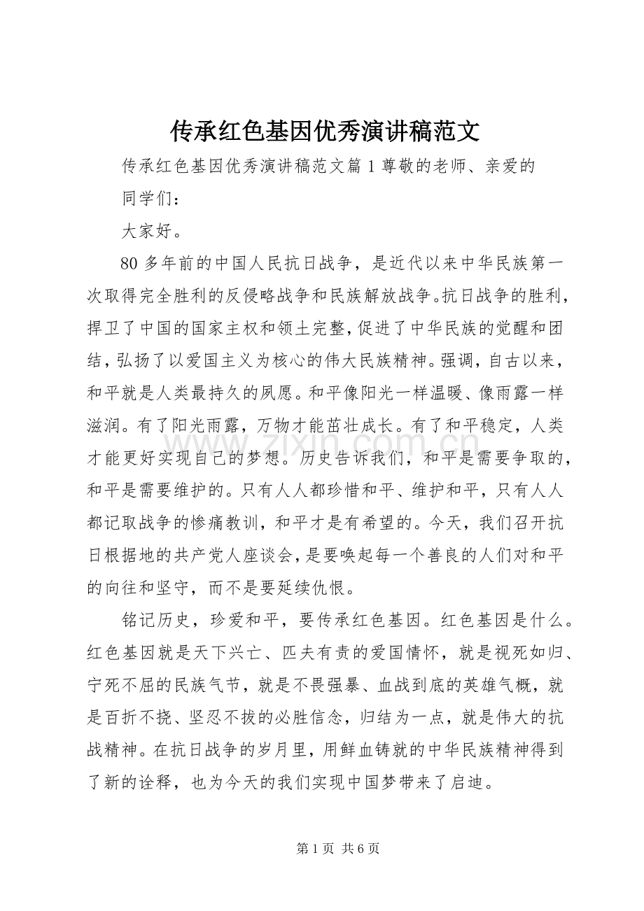 传承红色基因优秀演讲稿范文.docx_第1页