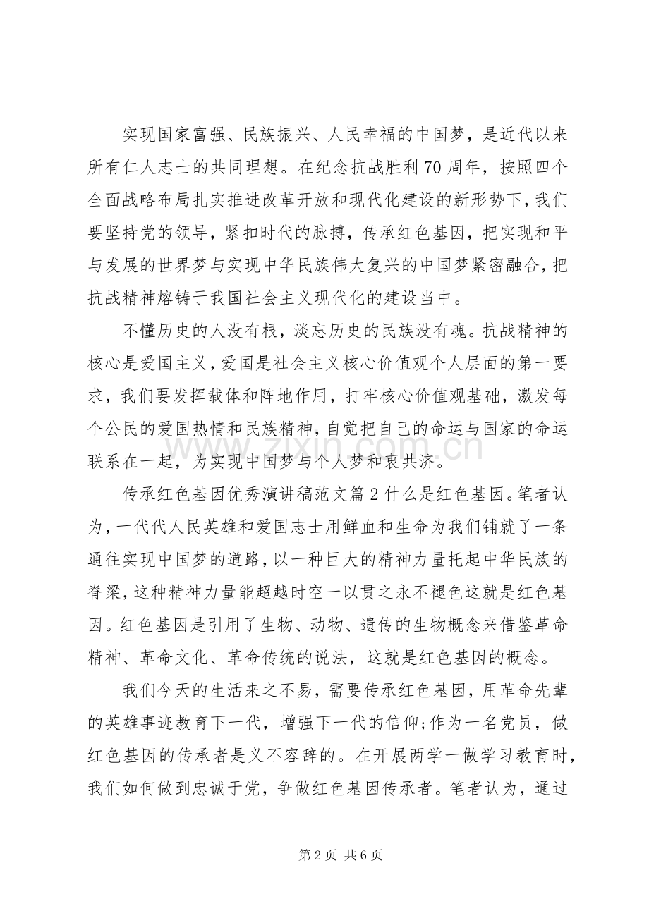 传承红色基因优秀演讲稿范文.docx_第2页