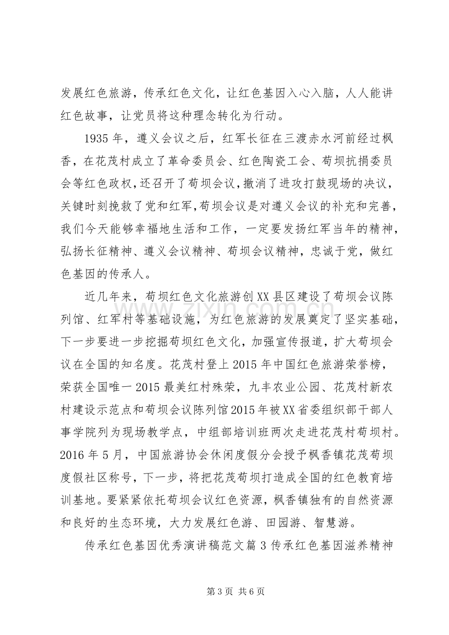 传承红色基因优秀演讲稿范文.docx_第3页