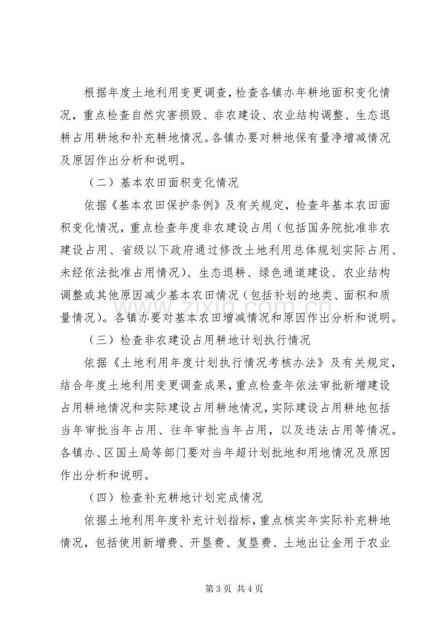 耕地保护检查实施方案 .docx_第3页