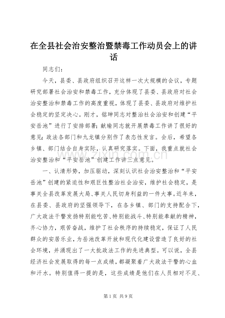 在全县社会治安整治暨禁毒工作动员会上的讲话.docx_第1页