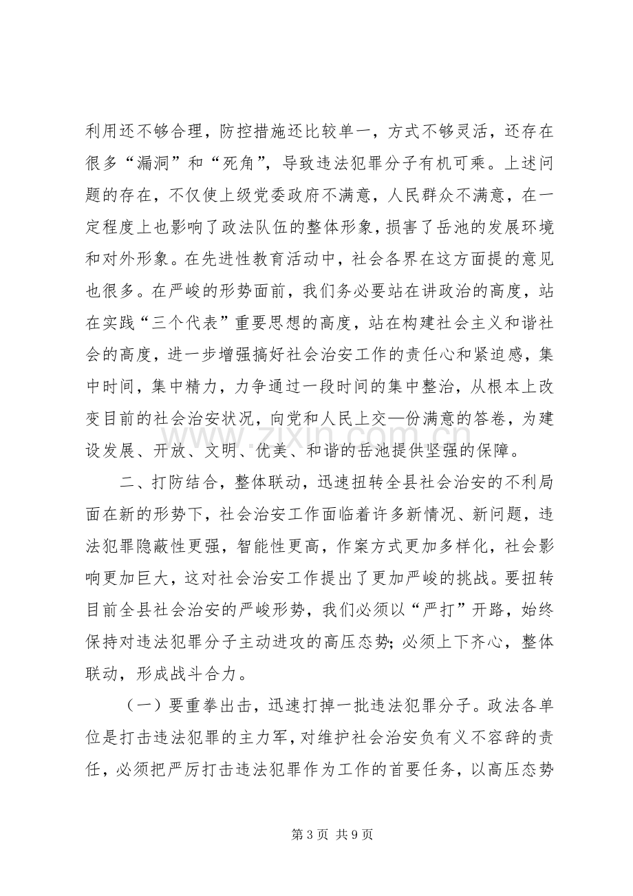 在全县社会治安整治暨禁毒工作动员会上的讲话.docx_第3页