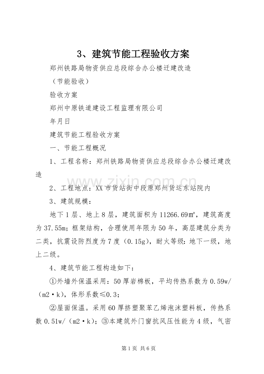 建筑节能工程验收实施方案 .docx_第1页