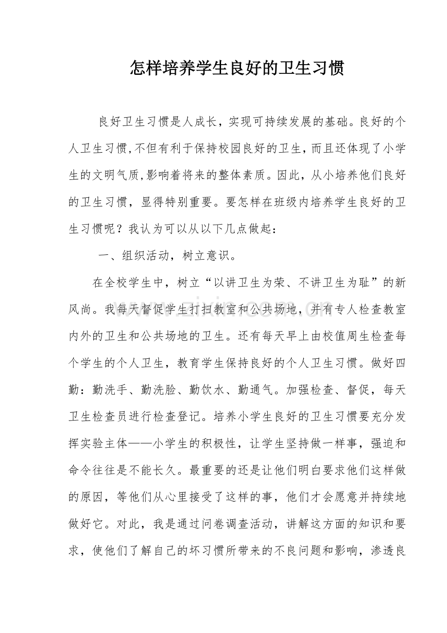 怎样培养学生良好的卫生习惯.doc_第1页