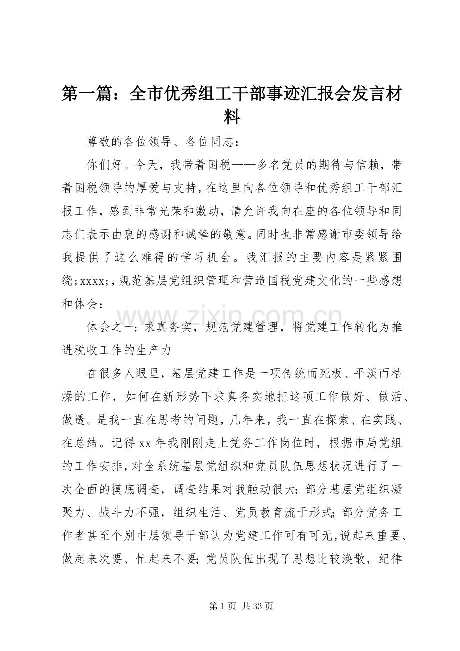 第一篇：全市优秀组工干部事迹汇报会发言材料提纲.docx_第1页