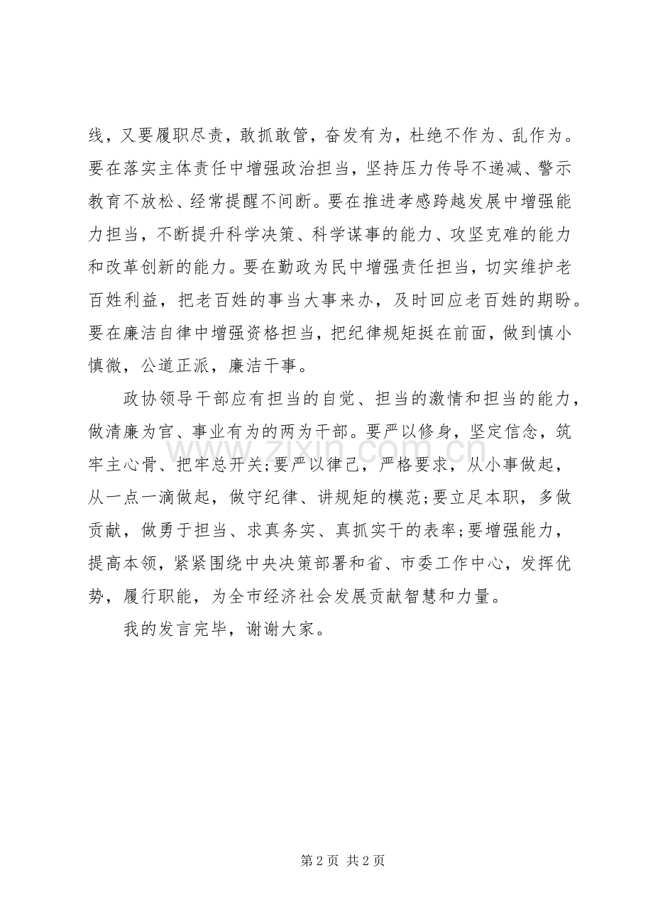 政协领导干部严以律己专题研讨会发言.docx_第2页