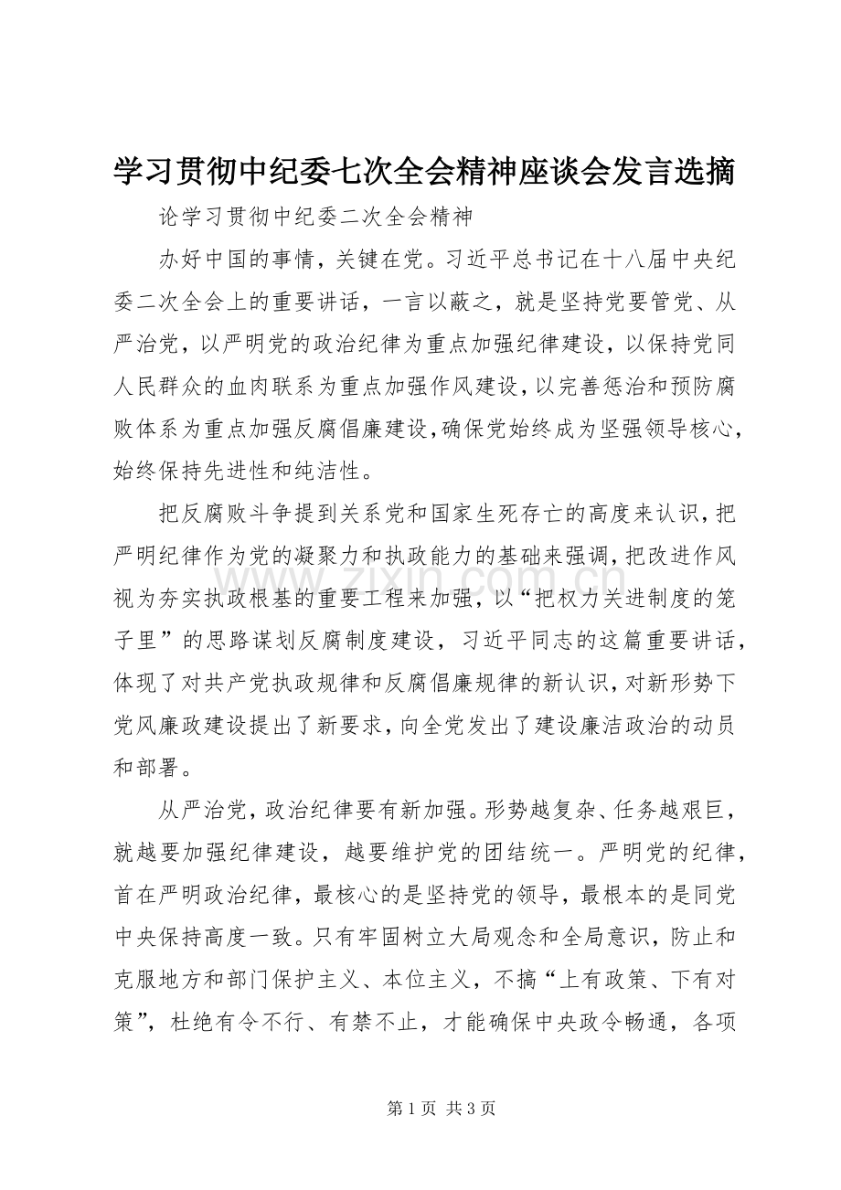 学习贯彻中纪委七次全会精神座谈会发言稿选摘 (3).docx_第1页