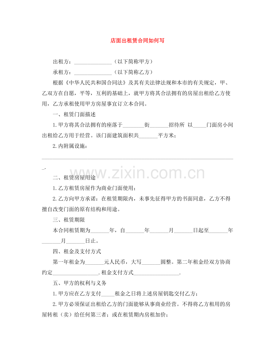 店面出租赁合同如何写.docx_第1页