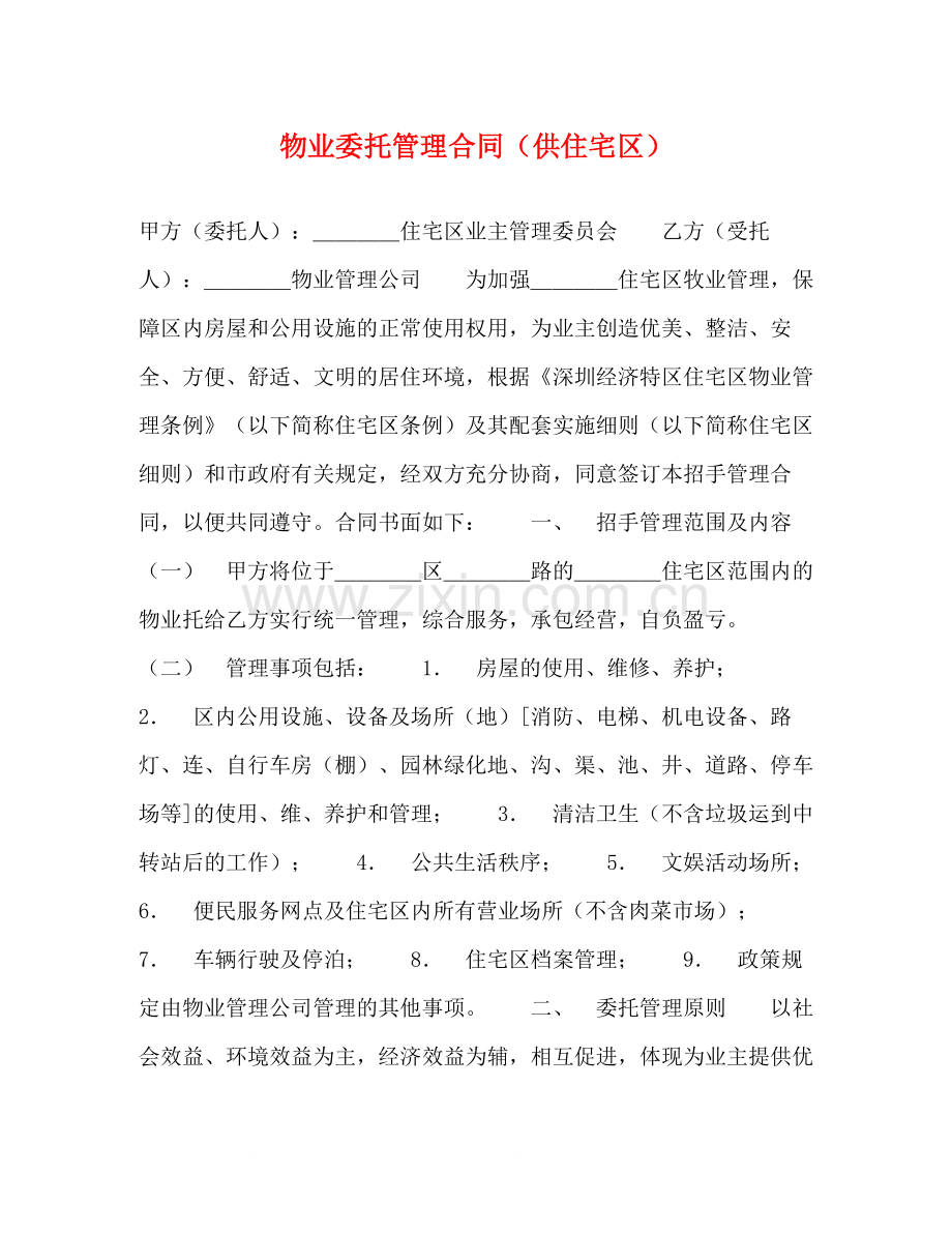 物业委托管理合同（供住宅区）2).docx_第1页