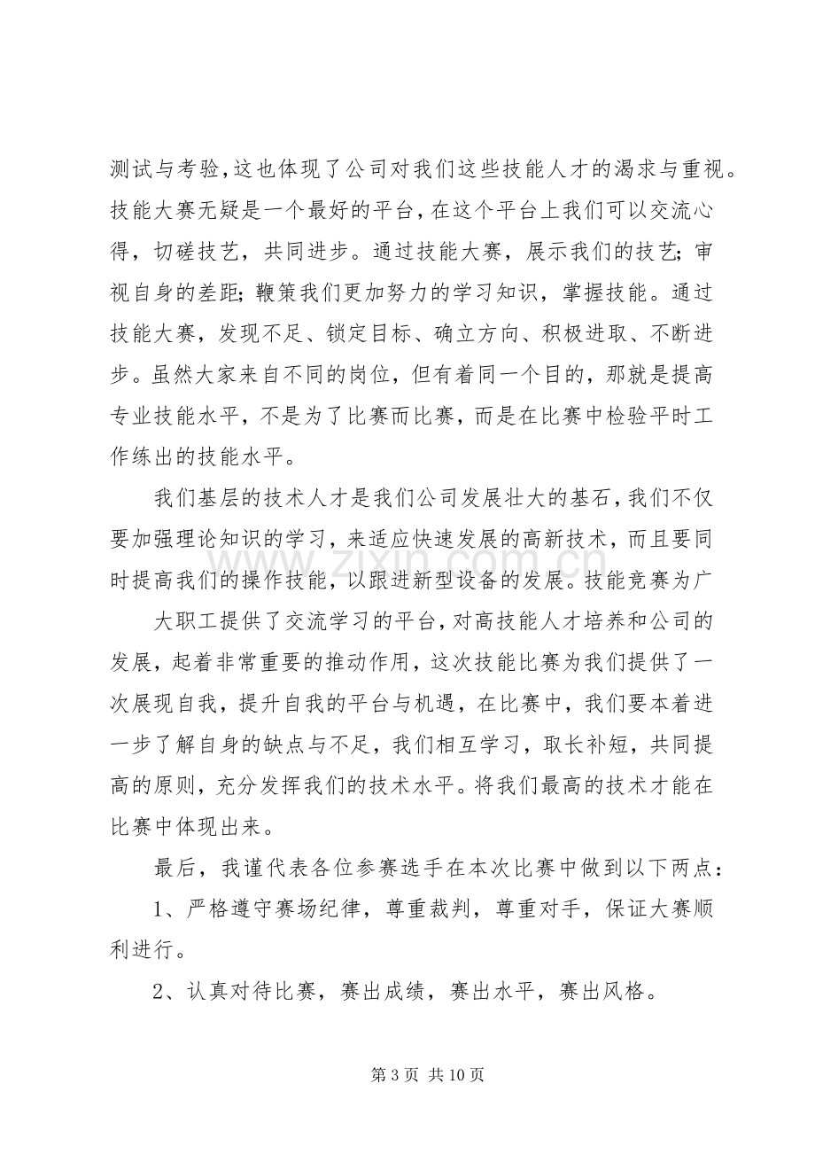 第一篇：技能比武代表发言稿.docx_第3页