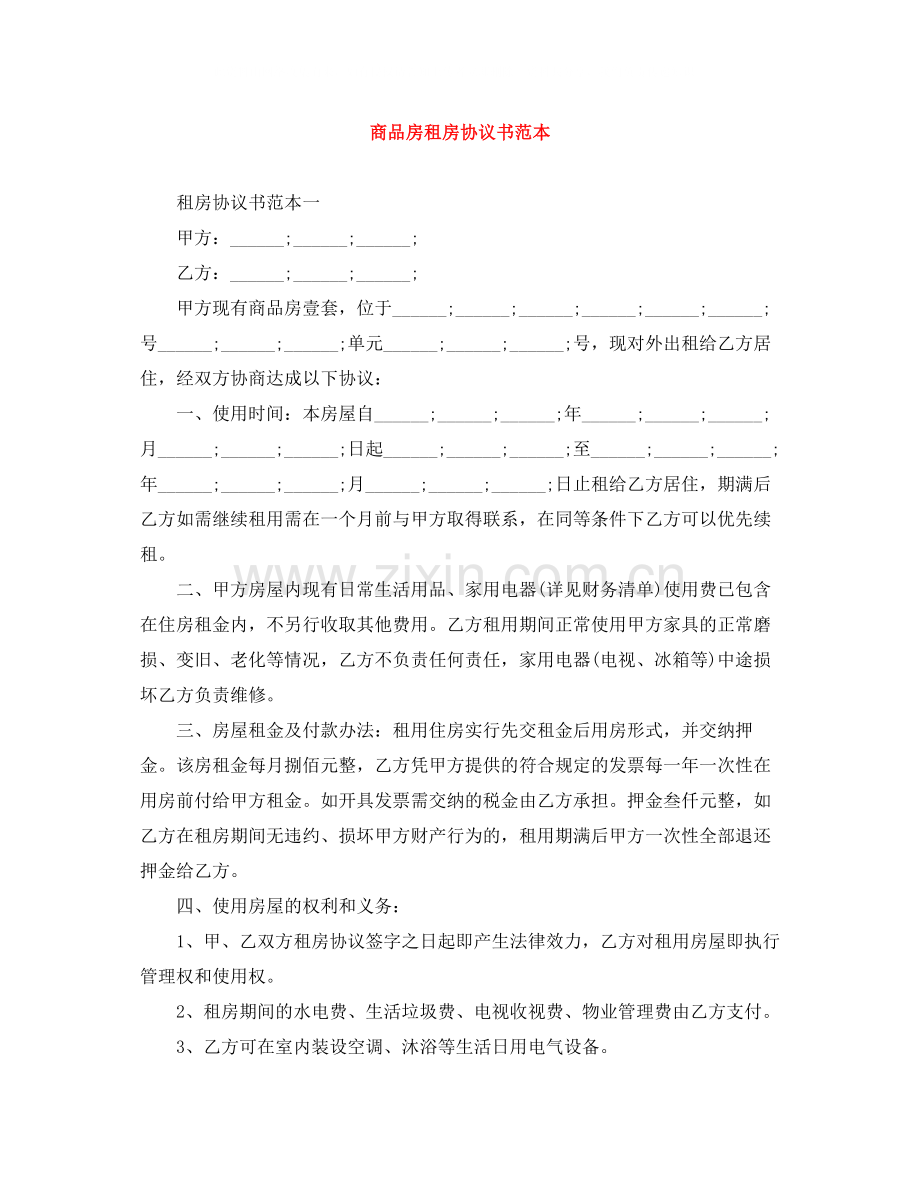 商品房租房协议书范本2.docx_第1页