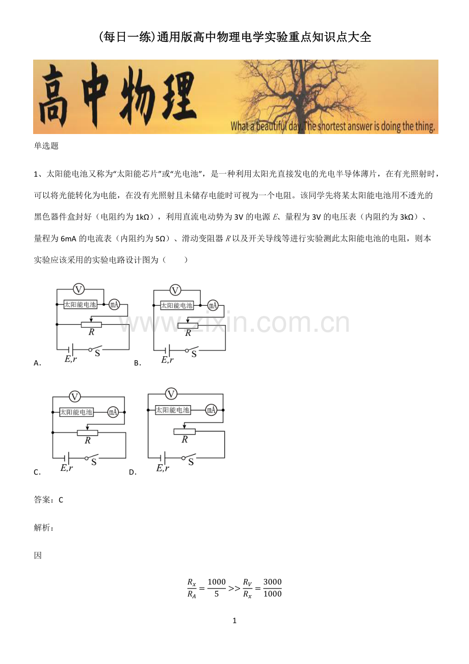 通用版高中物理电学实验重点知识点大全.pdf_第1页