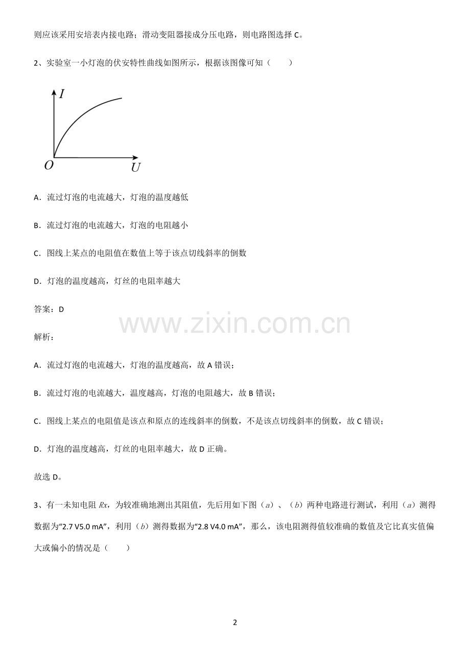 通用版高中物理电学实验重点知识点大全.pdf_第2页