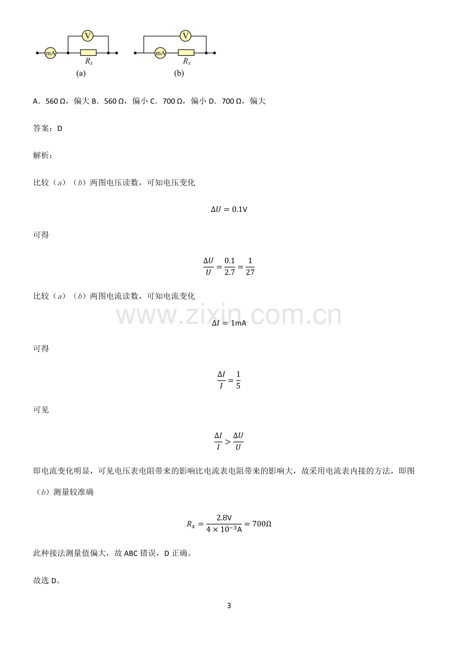 通用版高中物理电学实验重点知识点大全.pdf_第3页