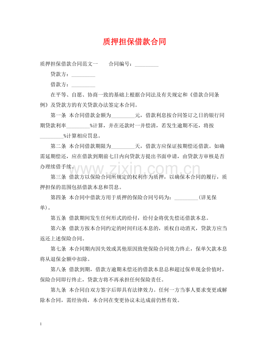 质押担保借款合同.docx_第1页