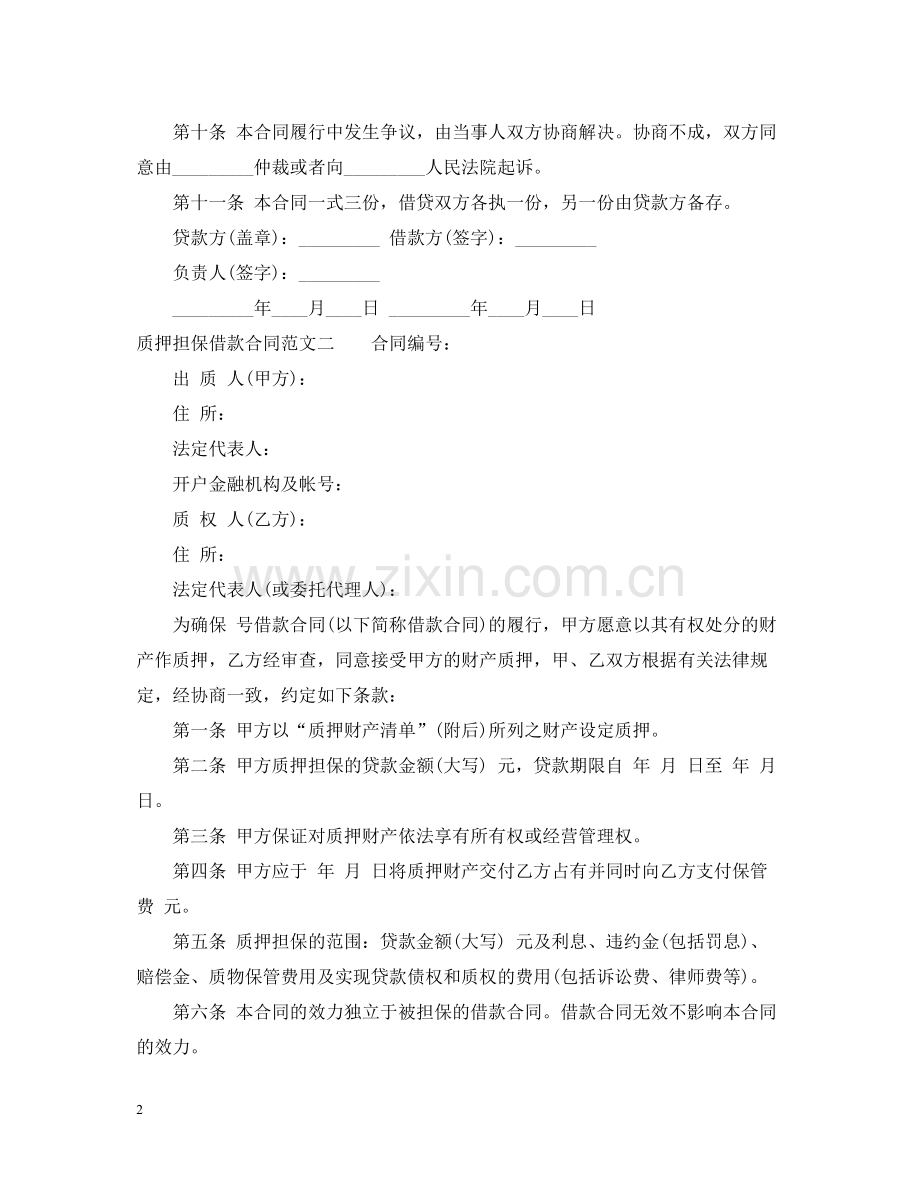 质押担保借款合同.docx_第2页