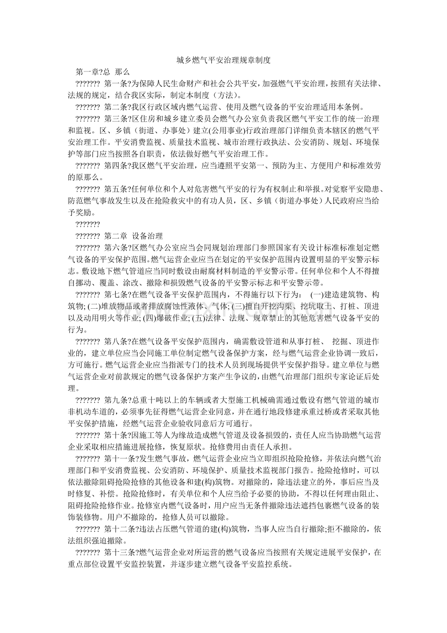 城乡燃气安全管理规章制度.doc_第1页