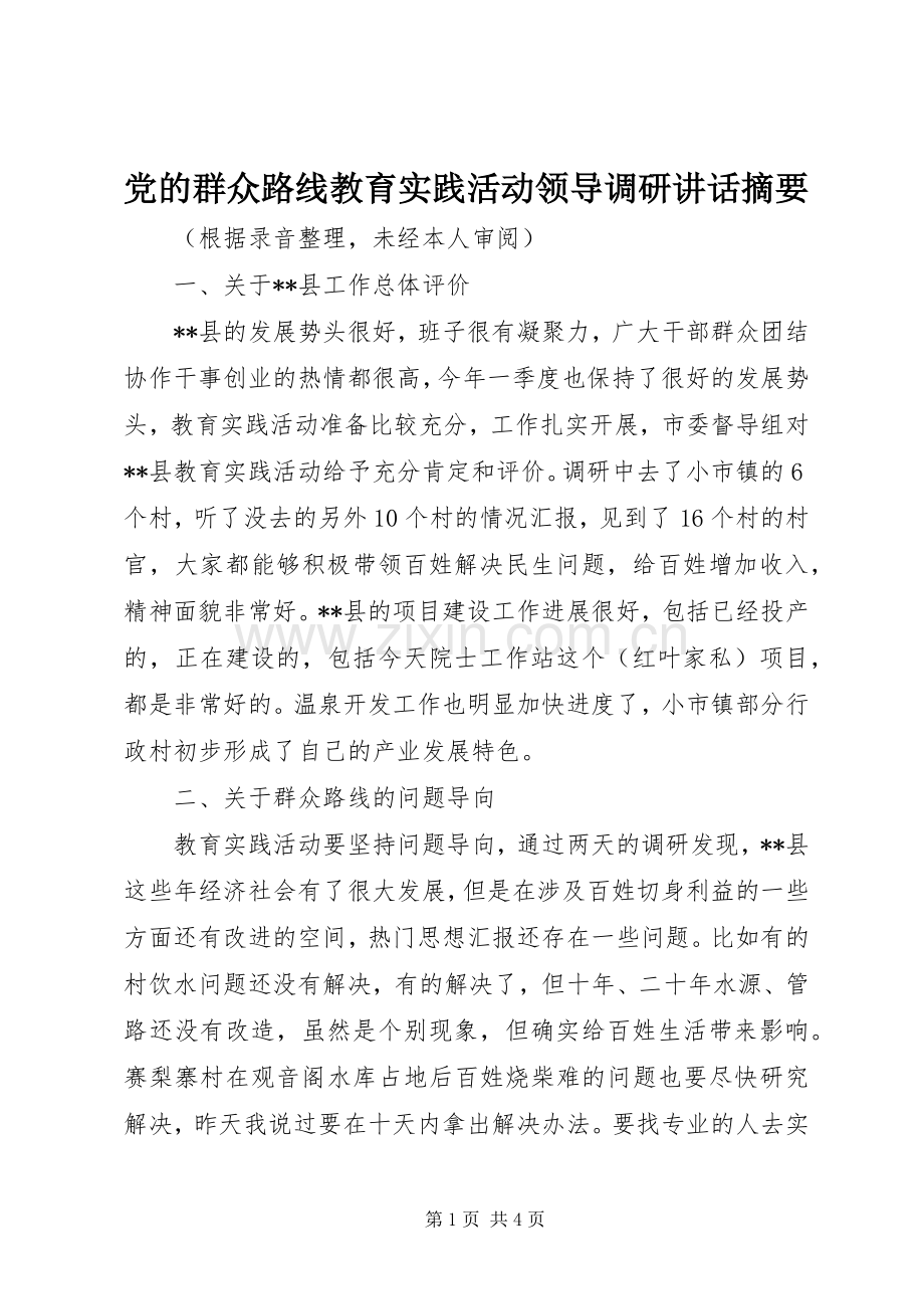 党的群众路线教育实践活动领导调研讲话摘要.docx_第1页