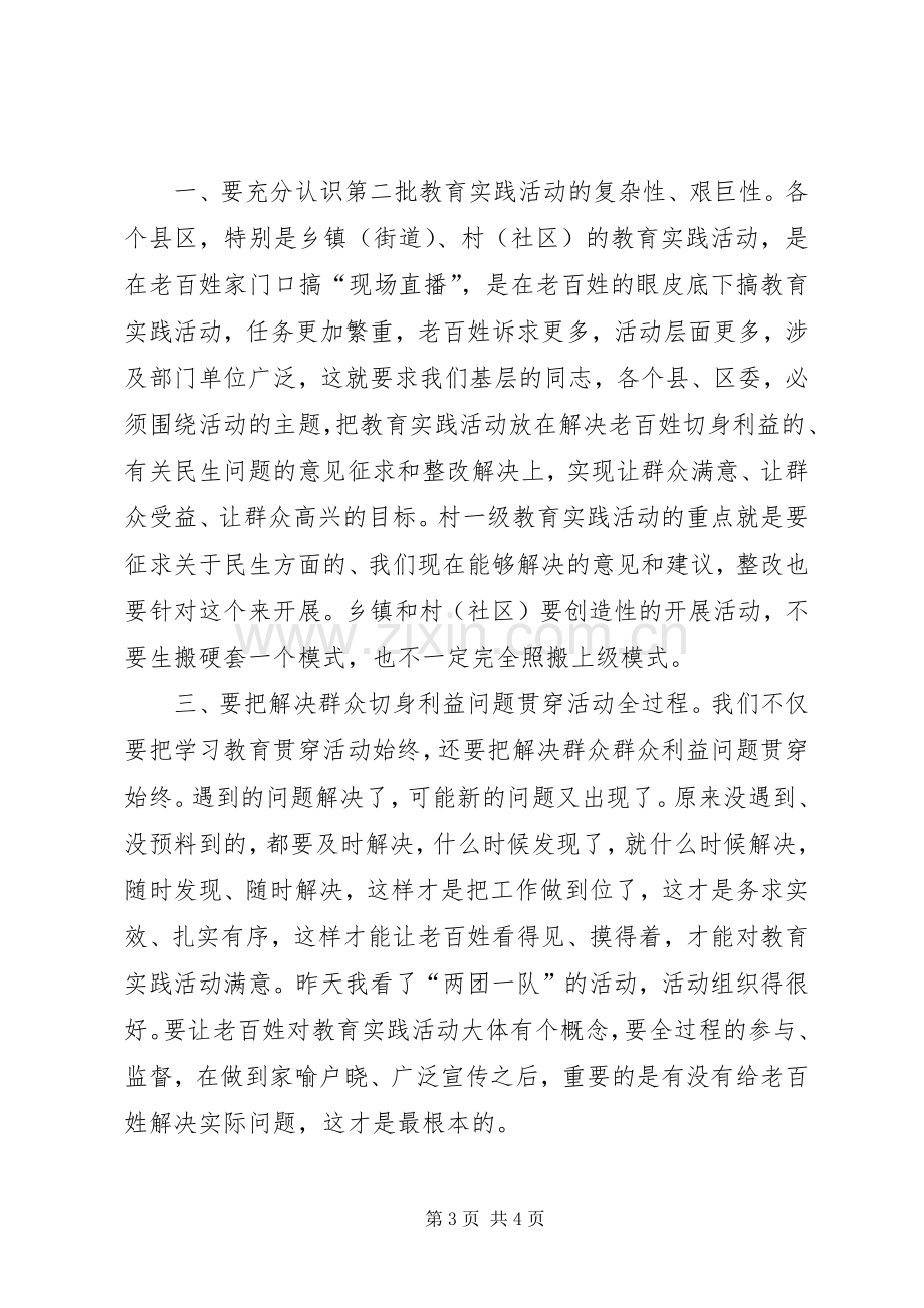 党的群众路线教育实践活动领导调研讲话摘要.docx_第3页