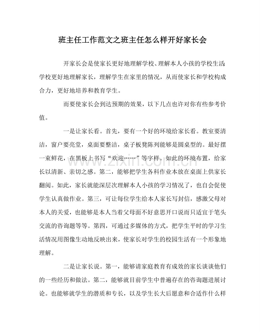 班主任工作范文班主任怎样开好家长会.doc_第1页