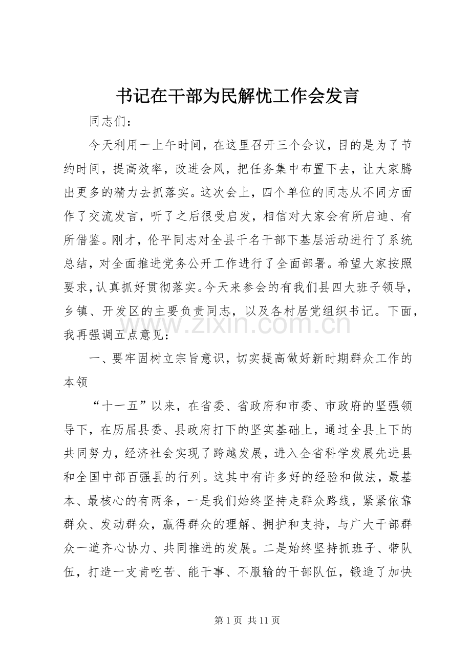 书记在干部为民解忧工作会发言稿.docx_第1页