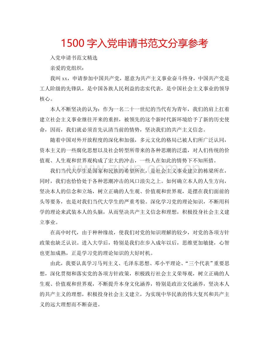 1500字入党申请书范文分享参考.doc_第1页