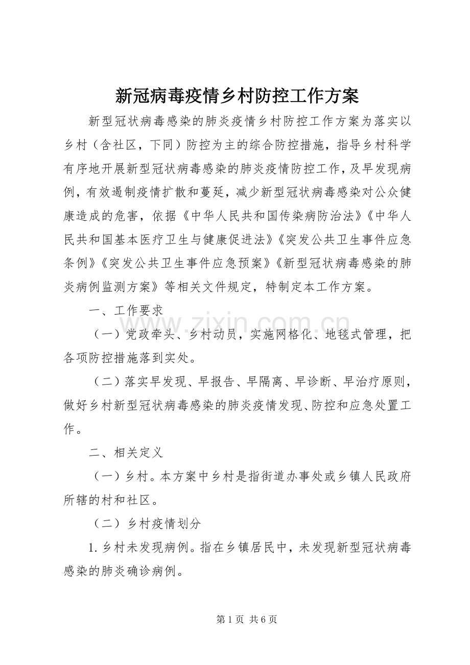 新冠病毒疫情乡村防控工作实施方案 .docx_第1页