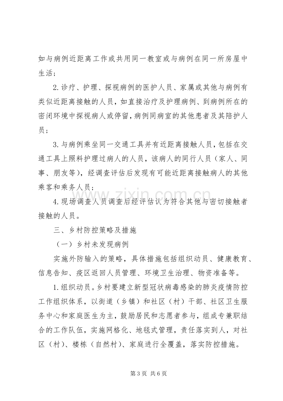 新冠病毒疫情乡村防控工作实施方案 .docx_第3页