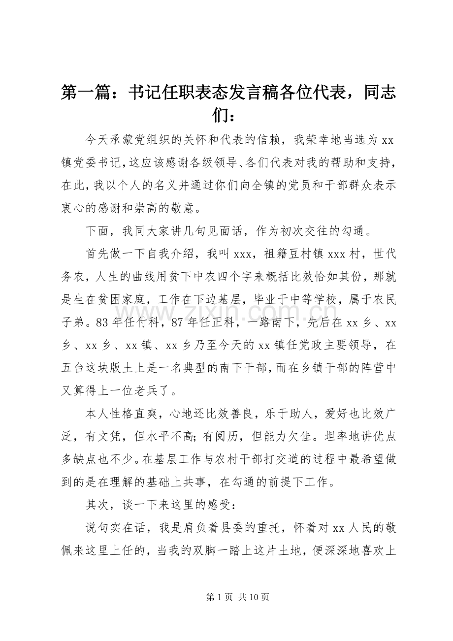 第一篇：书记任职表态发言各位代表同志们：.docx_第1页