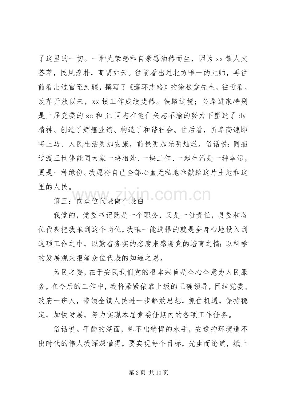 第一篇：书记任职表态发言各位代表同志们：.docx_第2页