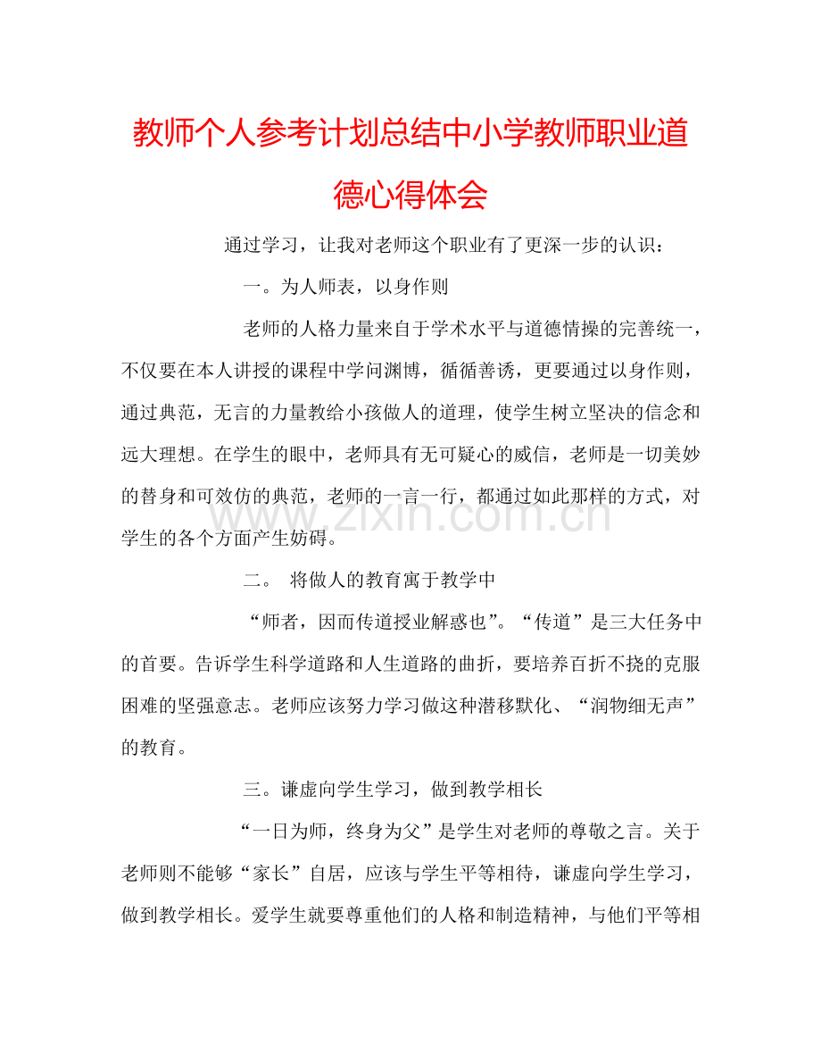 教师个人参考计划总结中小学教师职业道德心得体会.doc_第1页