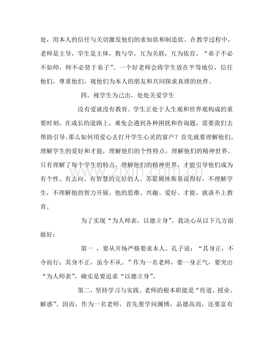 教师个人参考计划总结中小学教师职业道德心得体会.doc_第2页