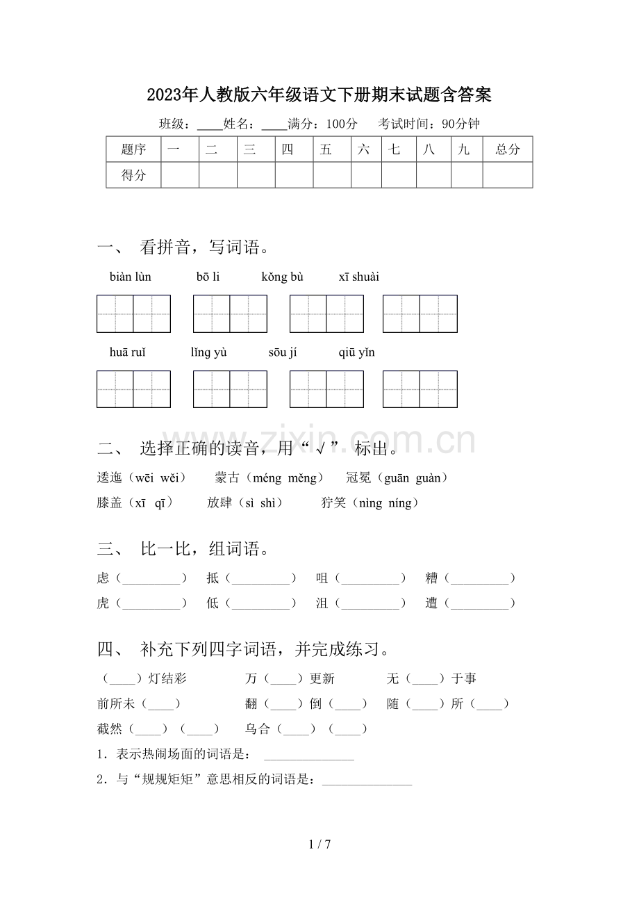 2023年人教版六年级语文下册期末试题含答案.doc_第1页