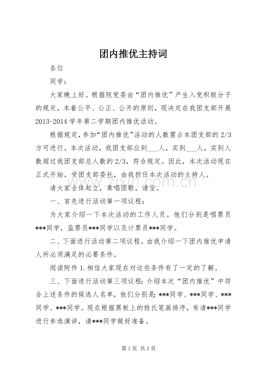 团内推优主持词.docx_第1页