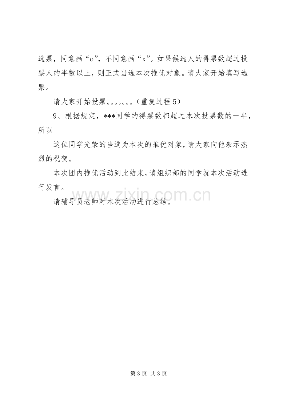 团内推优主持词.docx_第3页