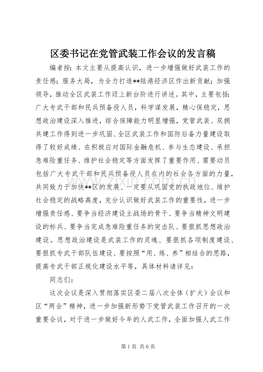 区委书记在党管武装工作会议的发言.docx_第1页