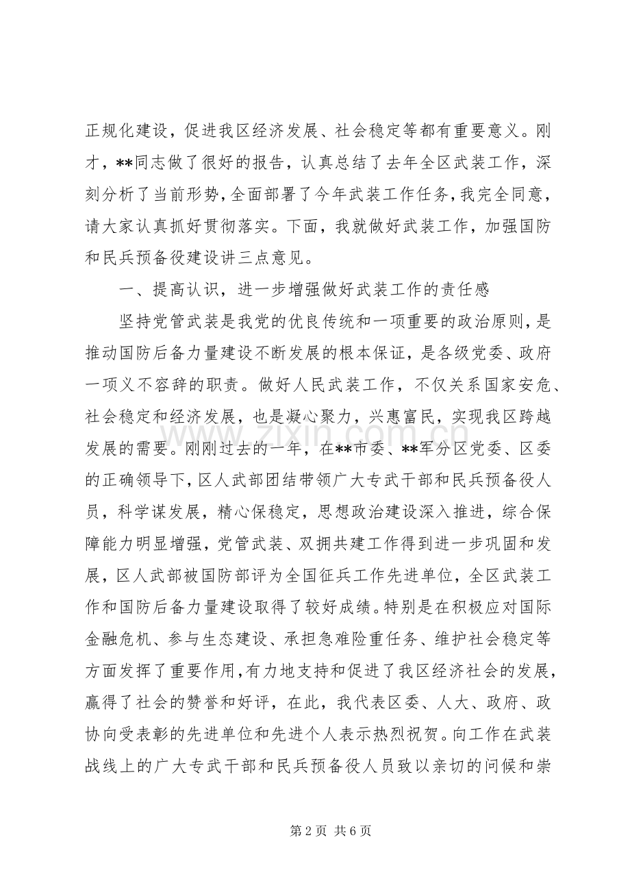 区委书记在党管武装工作会议的发言.docx_第2页