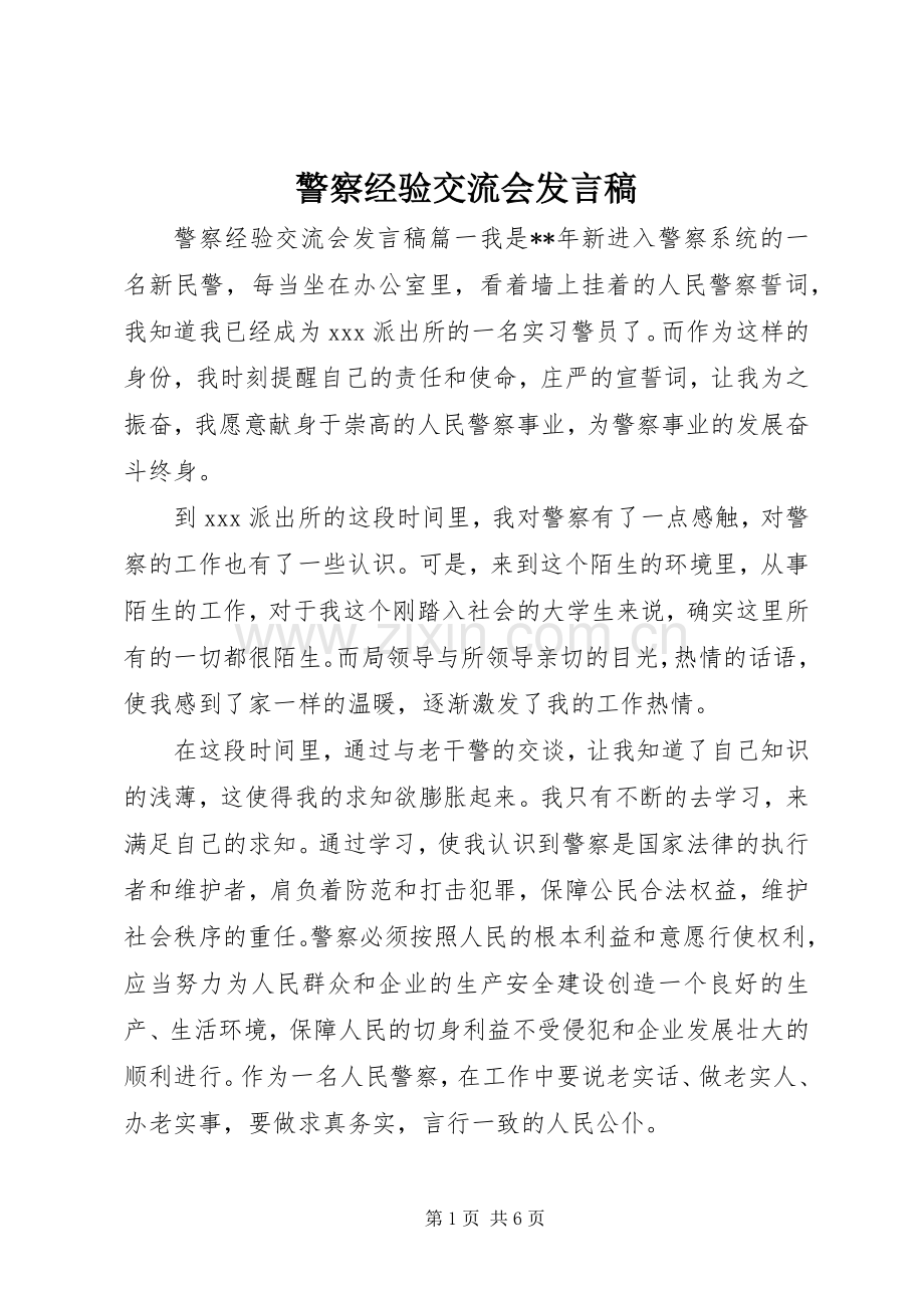 警察经验交流会发言.docx_第1页