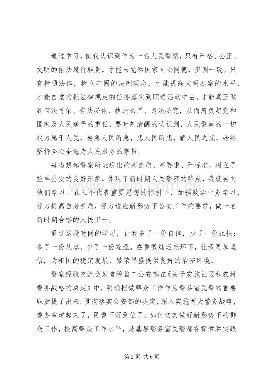 警察经验交流会发言.docx_第2页