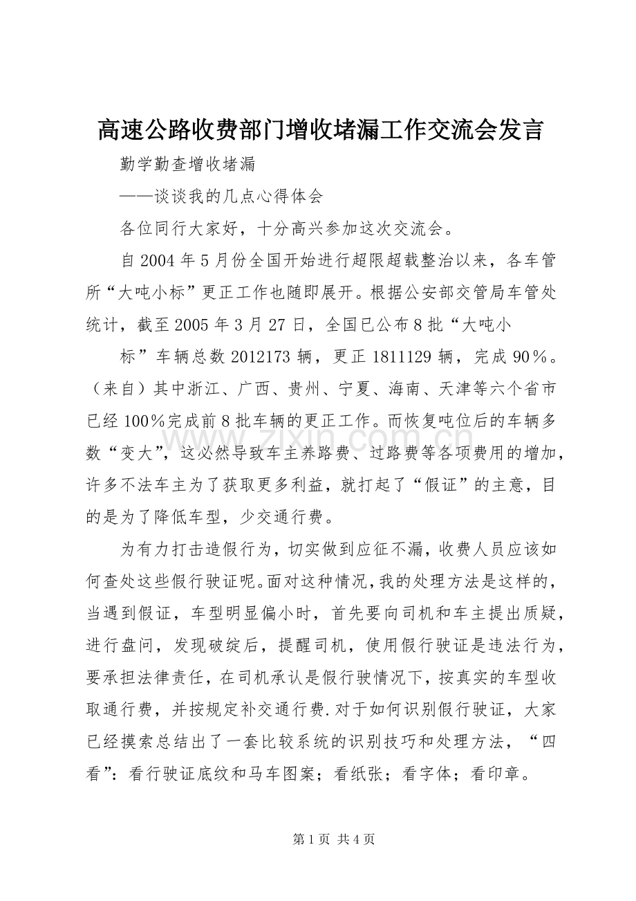 高速公路收费部门增收堵漏工作交流会发言稿 (2).docx_第1页