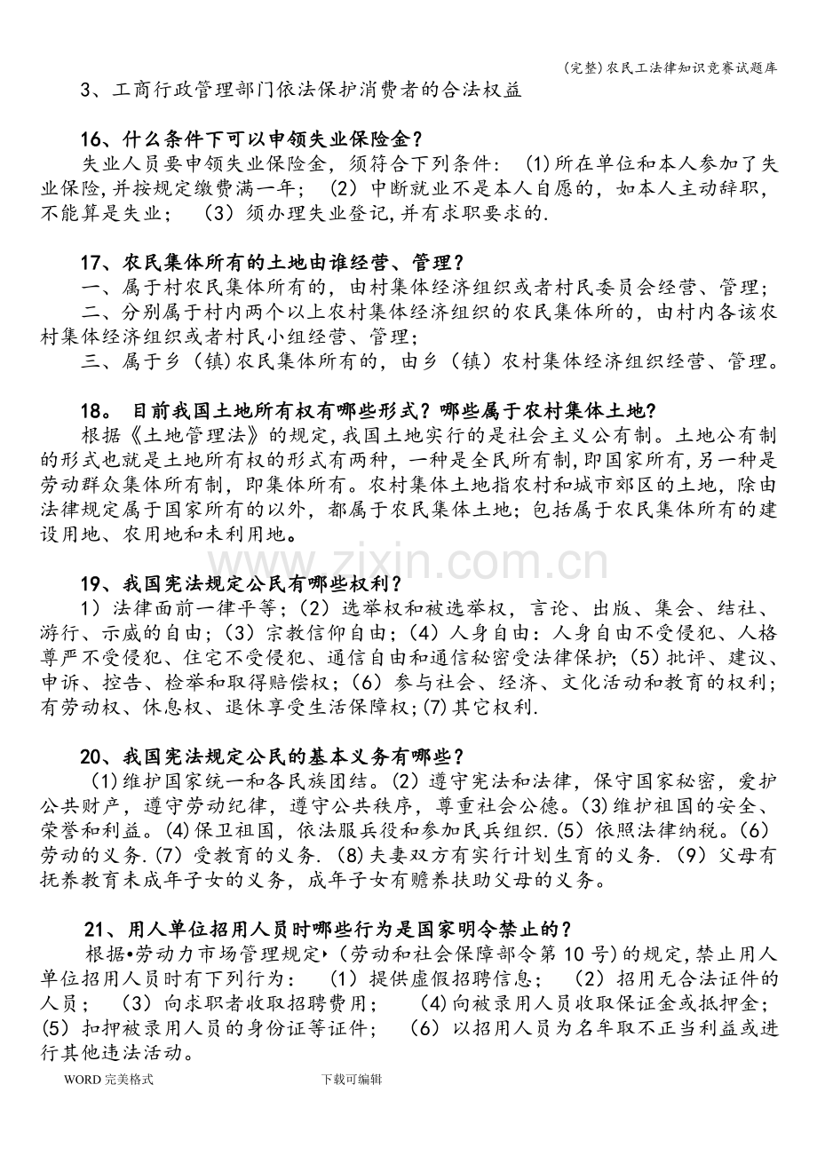 农民工法律知识竞赛试题库.doc_第3页