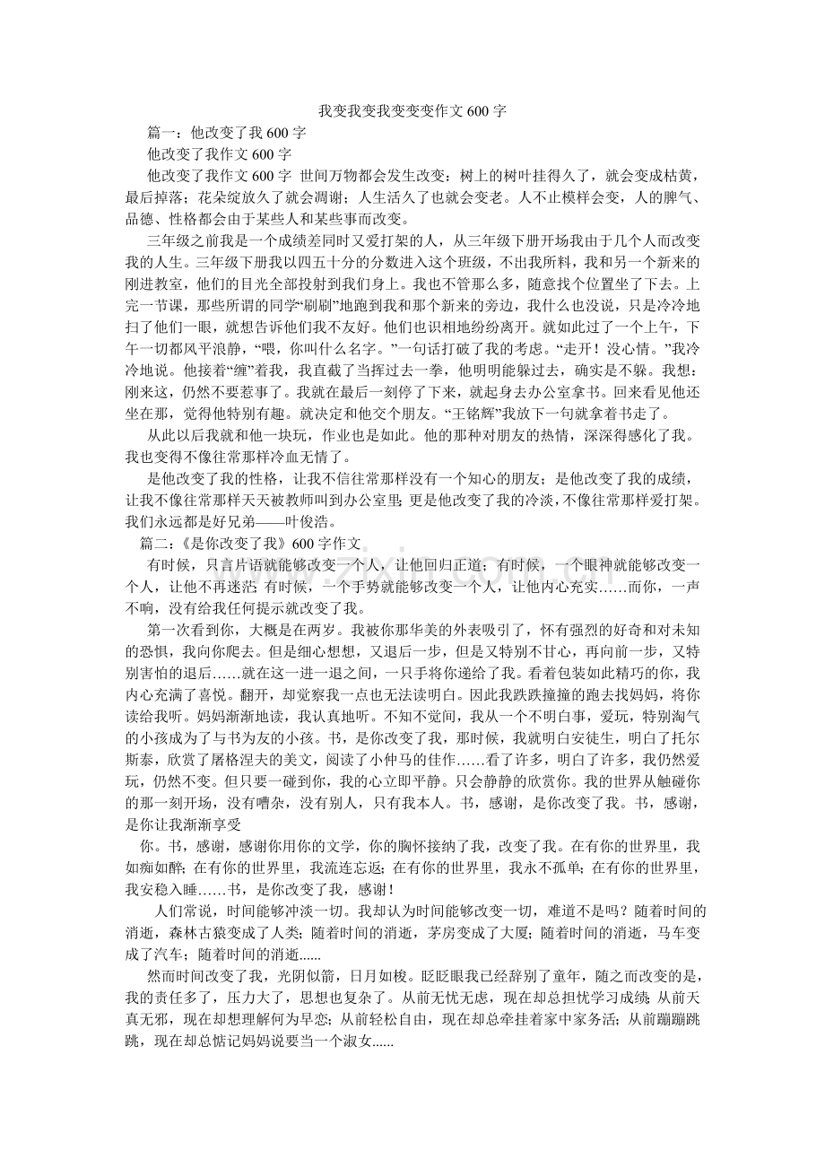 我变我变我变变变作文600字.doc_第1页