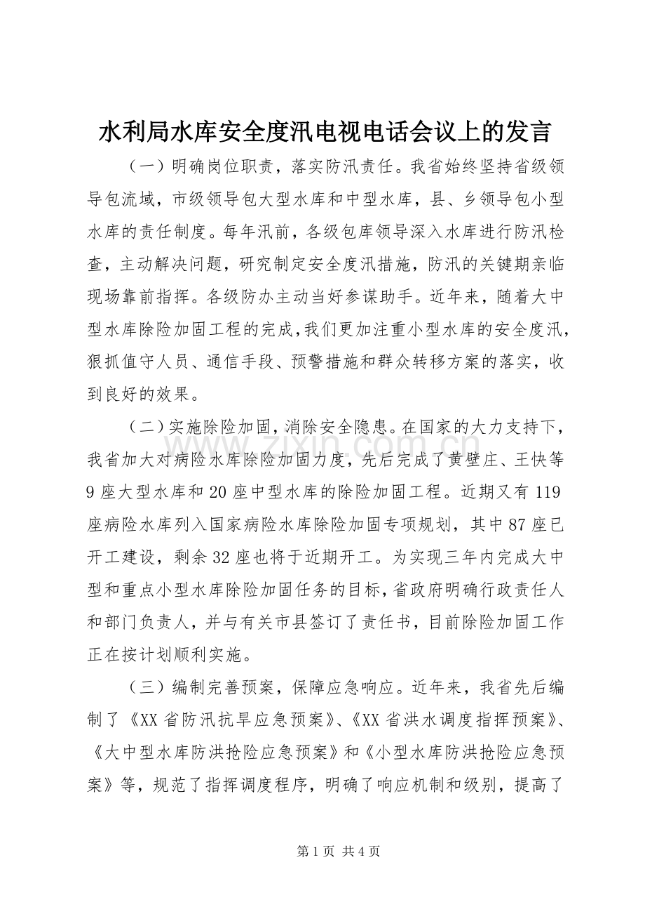 水利局水库安全度汛电视电话会议上的发言.docx_第1页