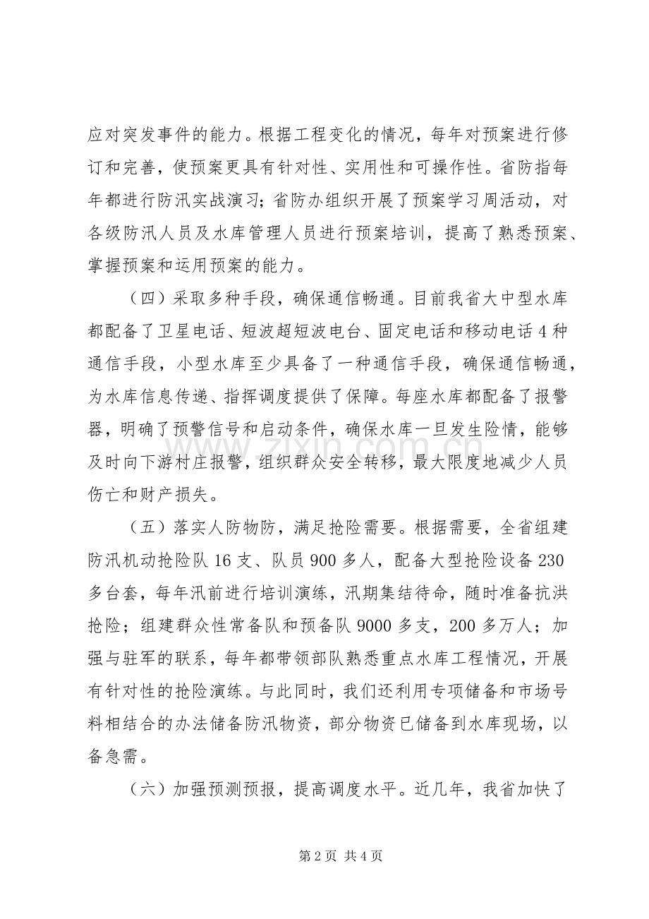 水利局水库安全度汛电视电话会议上的发言.docx_第2页