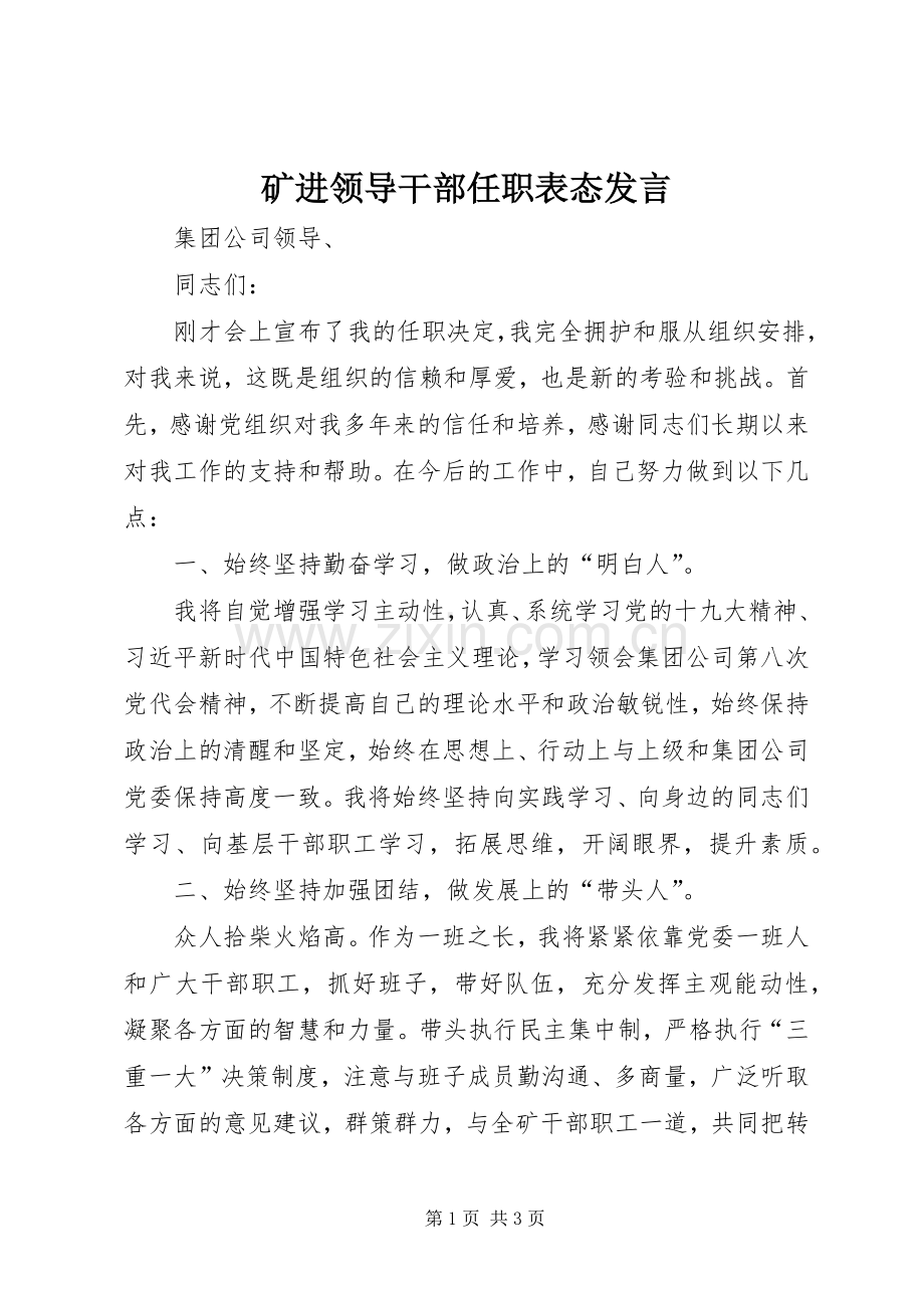 矿进领导干部任职表态发言.docx_第1页